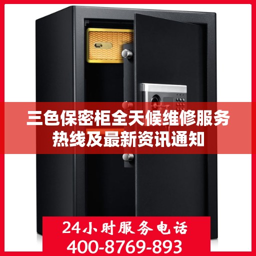 三色保密柜全天候维修服务热线及最新资讯通知