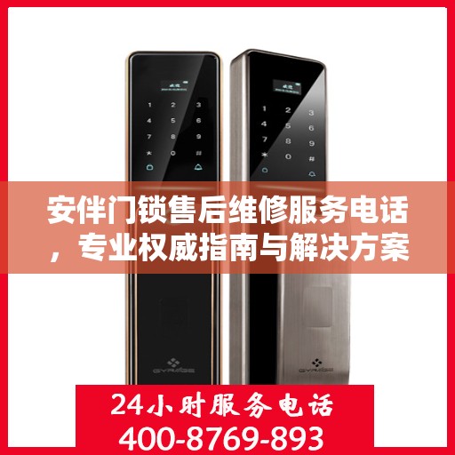 安伴门锁售后维修服务电话，专业权威指南与解决方案