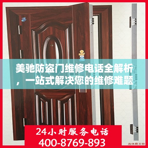 美驰防盗门维修电话全解析，一站式解决您的维修难题