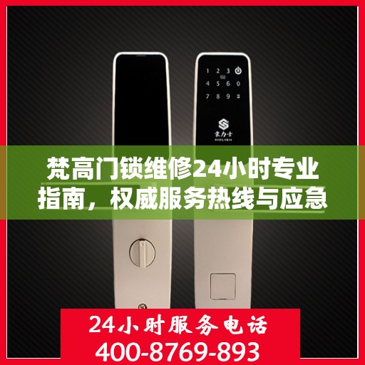 梵高门锁维修24小时专业指南，权威服务热线与应急维修手册