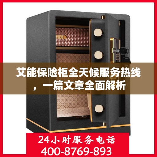 艾能保险柜全天候服务热线，一篇文章全面解析