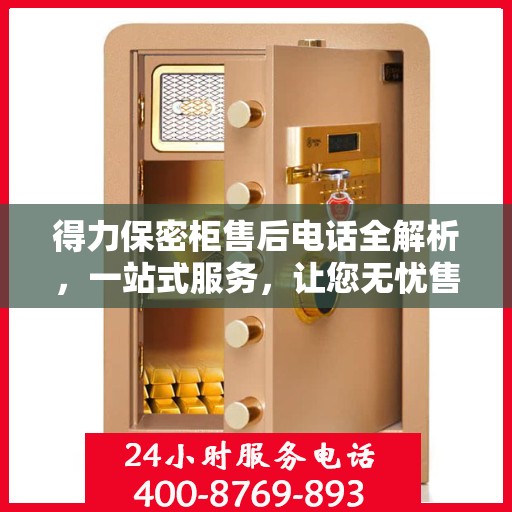 得力保密柜售后电话全解析，一站式服务，让您无忧售后！