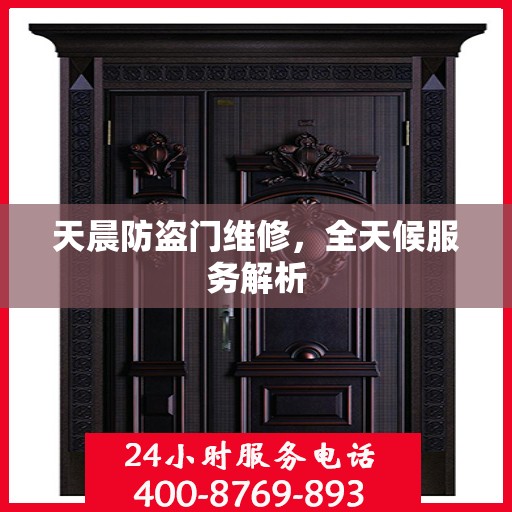 天晨防盗门维修，全天候服务解析