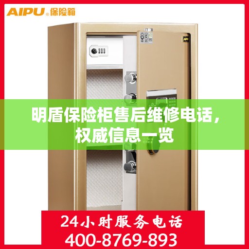 明盾保险柜售后维修电话，权威信息一览