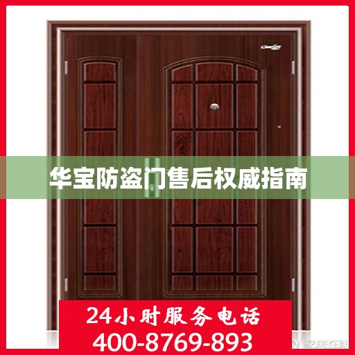 华宝防盗门售后权威指南