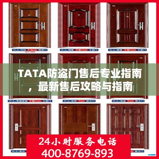 TATA防盗门售后专业指南，最新售后攻略与指南