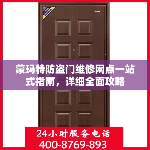 蒙玛特防盗门维修网点一站式指南，详细全面攻略