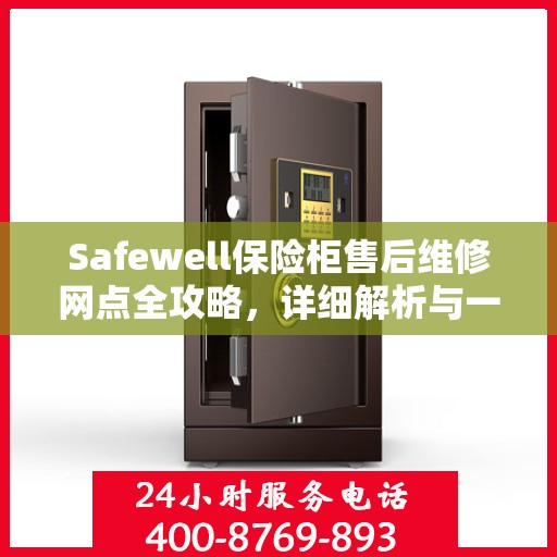 Safewell保险柜售后维修网点全攻略，详细解析与一网打尽