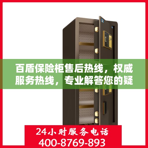 百盾保险柜售后热线，权威服务热线，专业解答您的疑问！