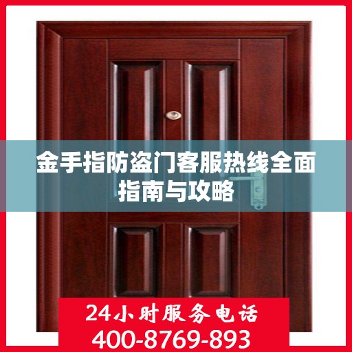 金手指防盗门客服热线全面指南与攻略