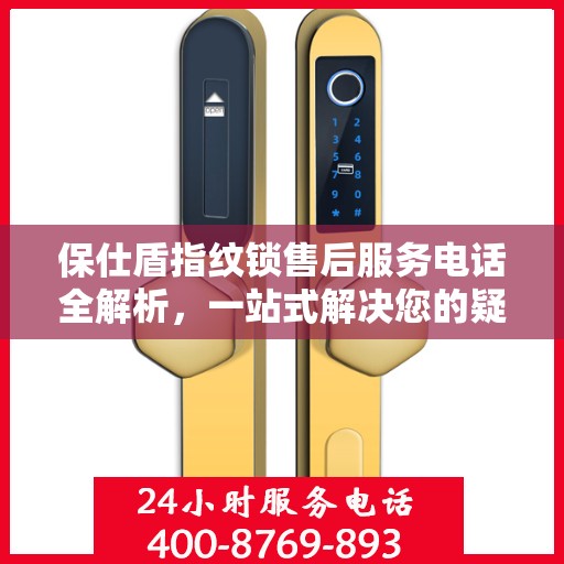 保仕盾指纹锁售后服务电话全解析，一站式解决您的疑问和需求