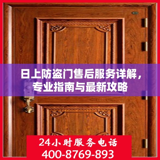 日上防盗门售后服务详解，专业指南与最新攻略