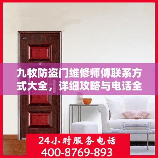 九牧防盗门维修师傅联系方式大全，详细攻略与电话全掌握