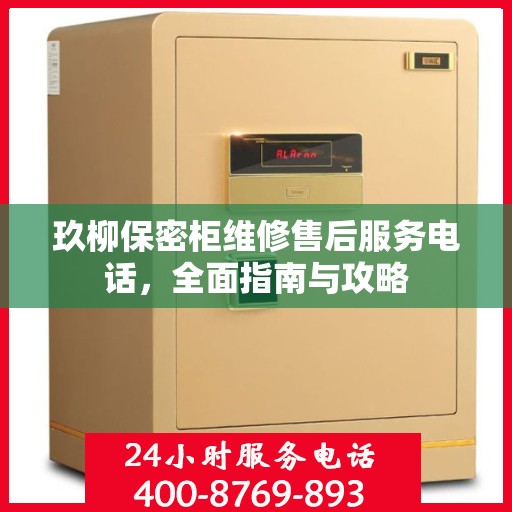 玖柳保密柜维修售后服务电话，全面指南与攻略