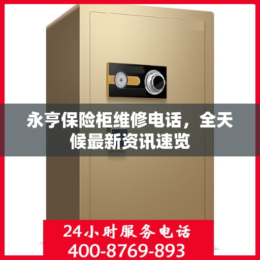 永亨保险柜维修电话，全天候最新资讯速览