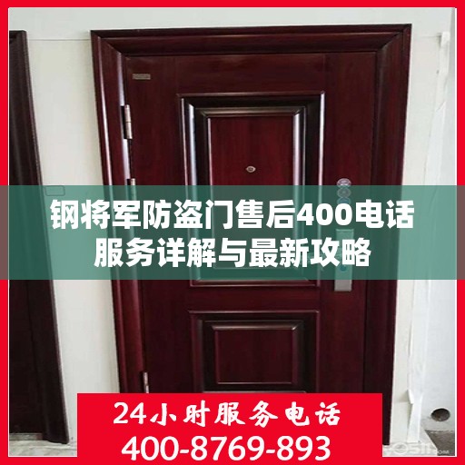 钢将军防盗门售后400电话服务详解与最新攻略