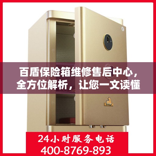 百盾保险箱维修售后中心，全方位解析，让您一文读懂