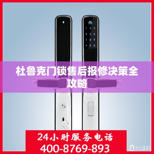 杜鲁克门锁售后报修决策全攻略