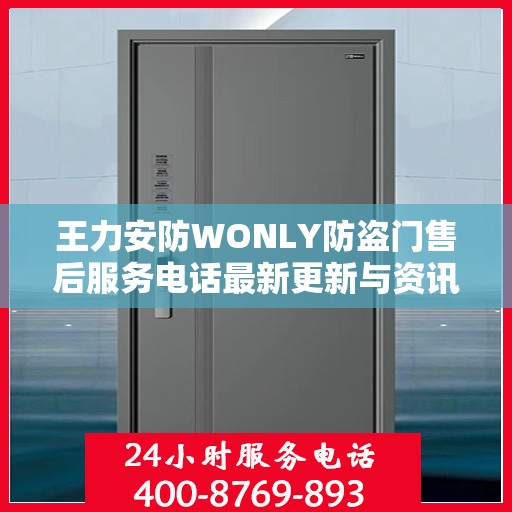 王力安防WONLY防盗门售后服务电话最新更新与资讯速递