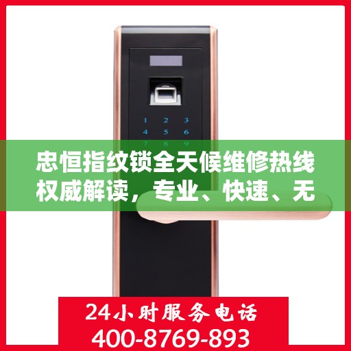 忠恒指纹锁全天候维修热线权威解读，专业、快速、无忧服务体验