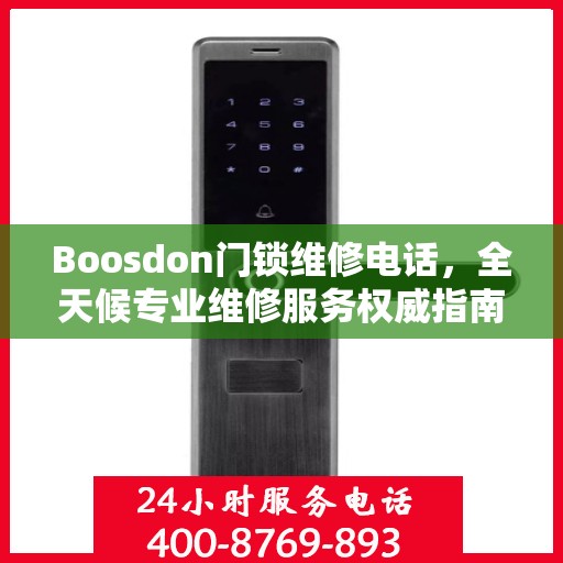 Boosdon门锁维修电话，全天候专业维修服务权威指南