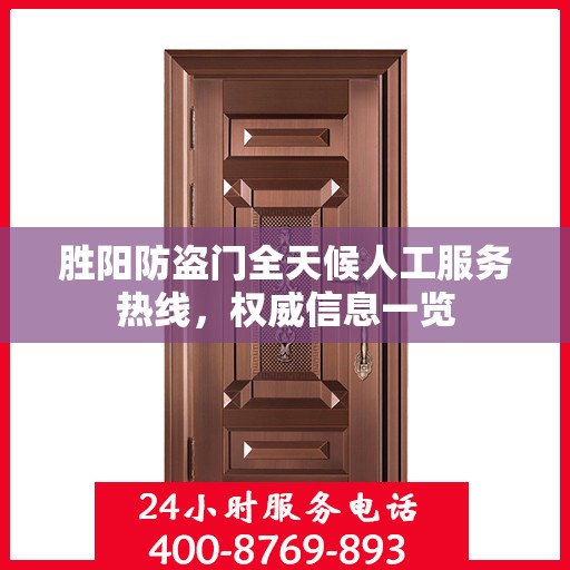 胜阳防盗门全天候人工服务热线，权威信息一览