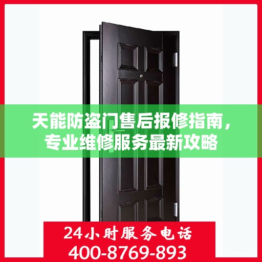 天能防盗门售后报修指南，专业维修服务最新攻略