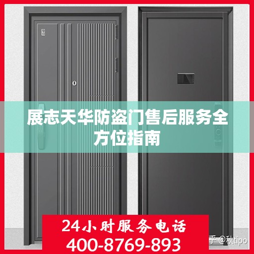 展志天华防盗门售后服务全方位指南