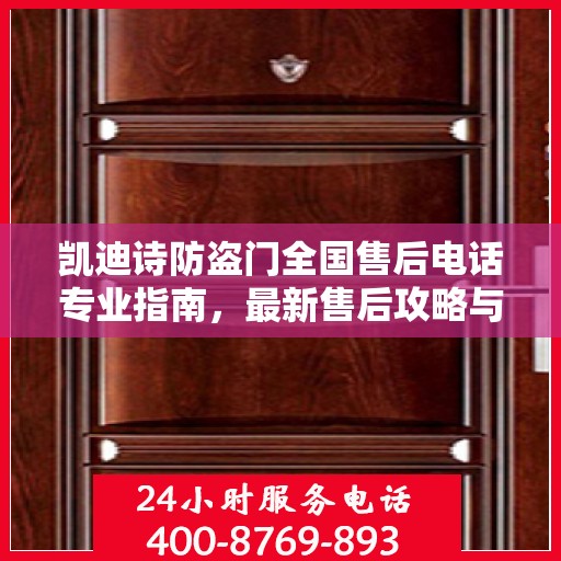 凯迪诗防盗门全国售后电话专业指南，最新售后攻略与联系方式