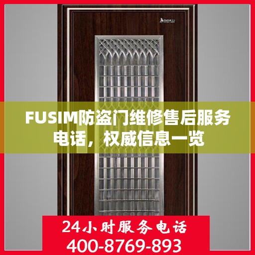 FUSIM防盗门维修售后服务电话，权威信息一览