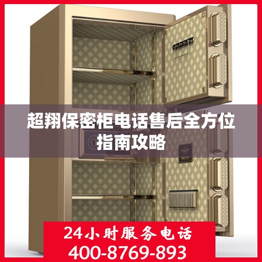 超翔保密柜电话售后全方位指南攻略