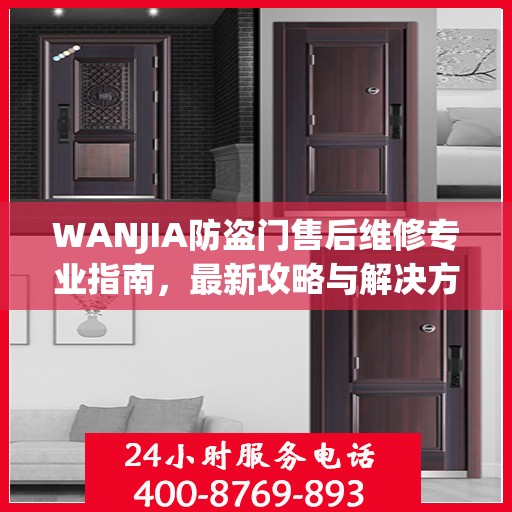 WANJIA防盗门售后维修专业指南，最新攻略与解决方案