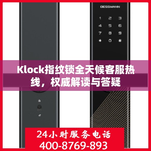 Klock指纹锁全天候客服热线，权威解读与答疑