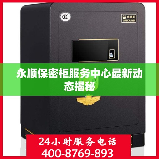 永顺保密柜服务中心最新动态揭秘