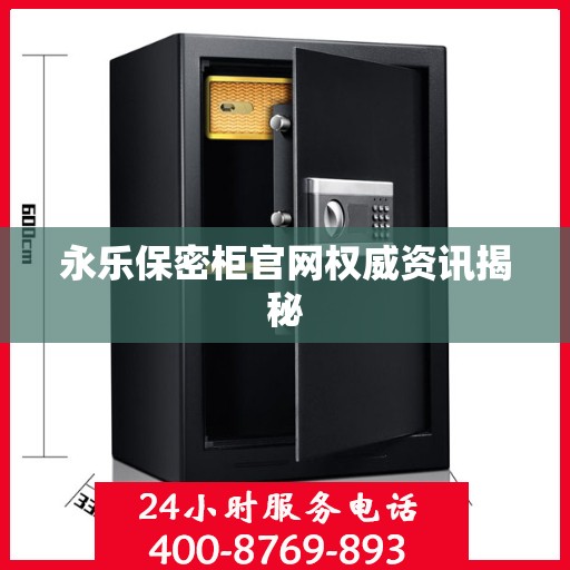 永乐保密柜官网权威资讯揭秘