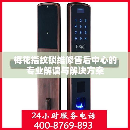 梅花指纹锁维修售后中心的专业解读与解决方案
