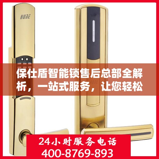保仕盾智能锁售后总部全解析，一站式服务，让您轻松了解售后保障流程