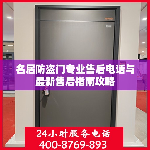 名居防盗门专业售后电话与最新售后指南攻略