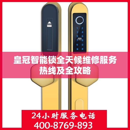皇冠智能锁全天候维修服务热线及全攻略