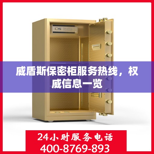 威盾斯保密柜服务热线，权威信息一览