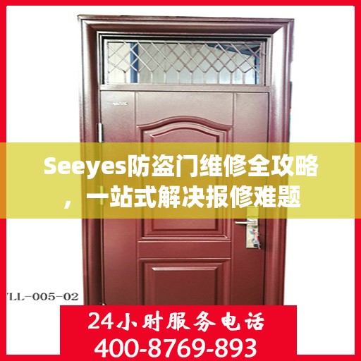 Seeyes防盗门维修全攻略，一站式解决报修难题