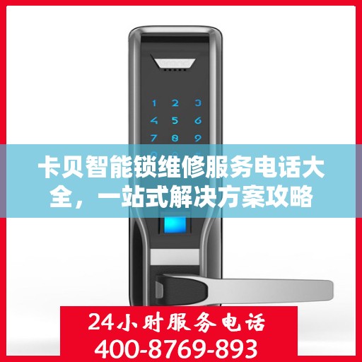 卡贝智能锁维修服务电话大全，一站式解决方案攻略