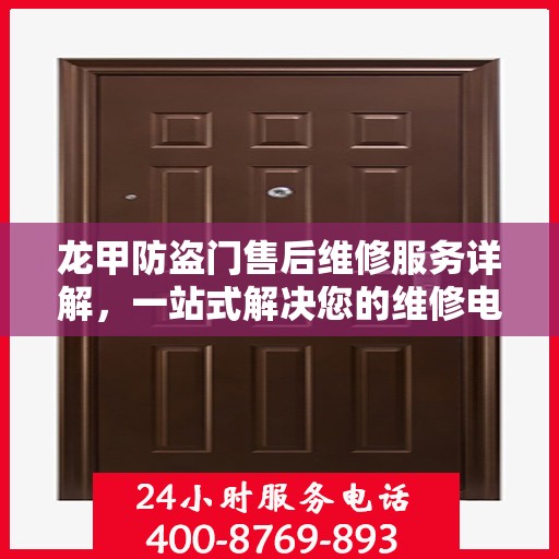 龙甲防盗门售后维修服务详解，一站式解决您的维修电话疑问