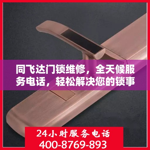 同飞达门锁维修，全天候服务电话，轻松解决您的锁事困扰