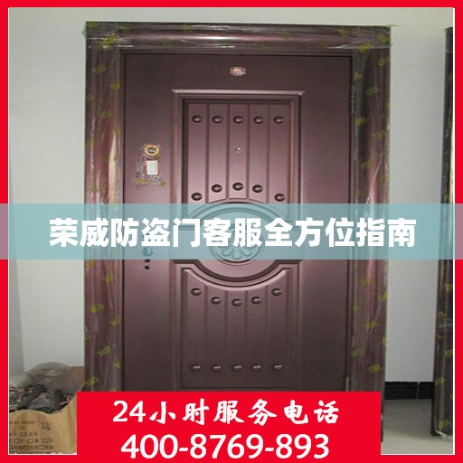 荣威防盗门客服全方位指南