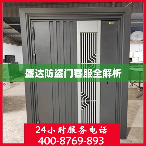 盛达防盗门客服全解析