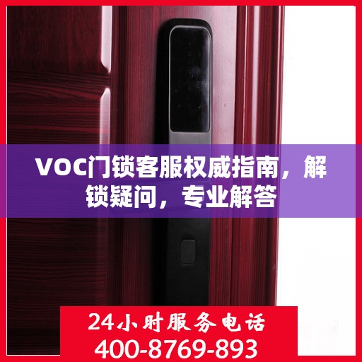 VOC门锁客服权威指南，解锁疑问，专业解答