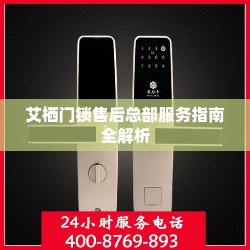 艾栖门锁售后总部服务指南全解析