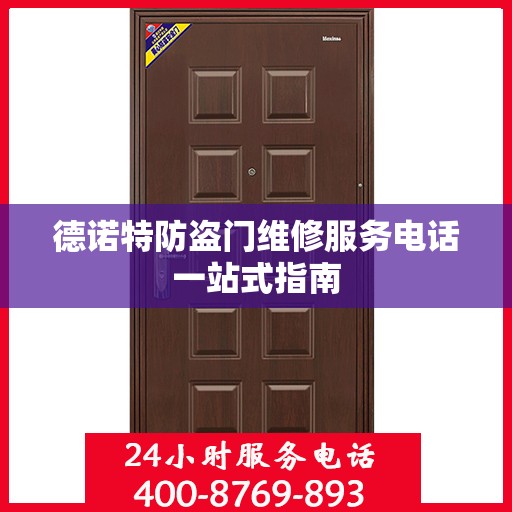 德诺特防盗门维修服务电话一站式指南
