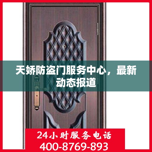 天娇防盗门服务中心，最新动态报道